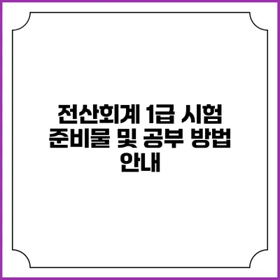 전산회계 1급 시험 준비물 및 공부 방법 안내