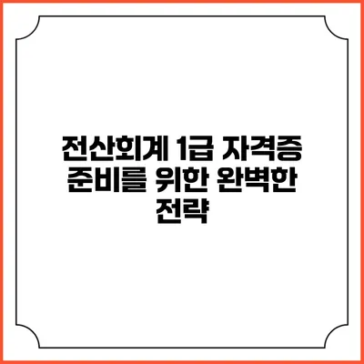 전산회계 1급 자격증 준비를 위한 완벽한 전략