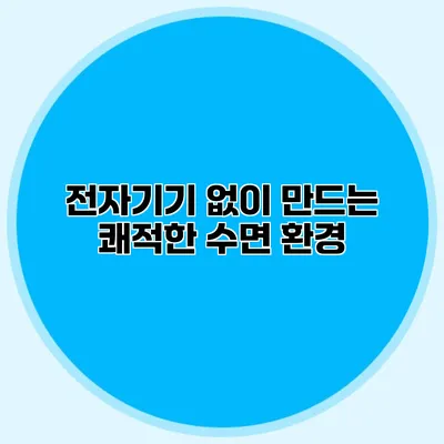 전자기기 없이 만드는 쾌적한 수면 환경