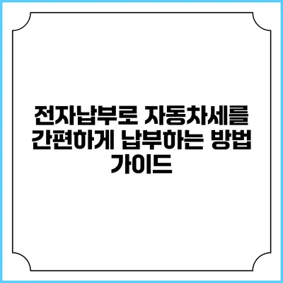 전자납부로 자동차세를 간편하게 납부하는 방법 가이드