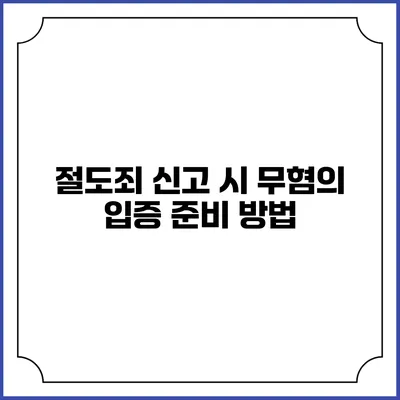 절도죄 신고 시 무혐의 입증 준비 방법