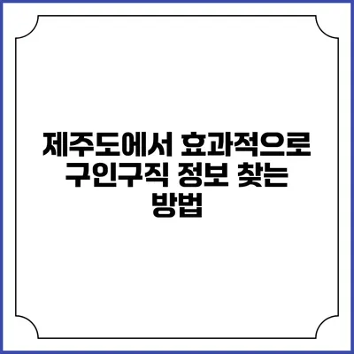 제주도에서 효과적으로 구인구직 정보 찾는 방법