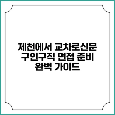 제천에서 교차로신문 구인구직 면접 준비 완벽 가이드