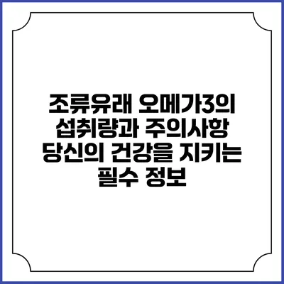 조류유래 오메가3의 섭취량과 주의사항: 당신의 건강을 지키는 필수 정보