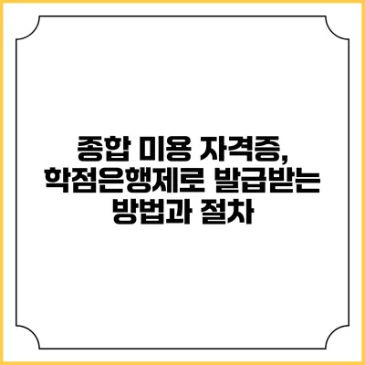 종합 미용 자격증, 학점은행제로 발급받는 방법과 절차