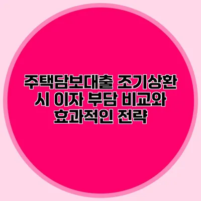 주택담보대출 조기상환 시 이자 부담 비교와 효과적인 전략