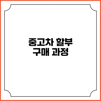 중고차 할부 구매 과정