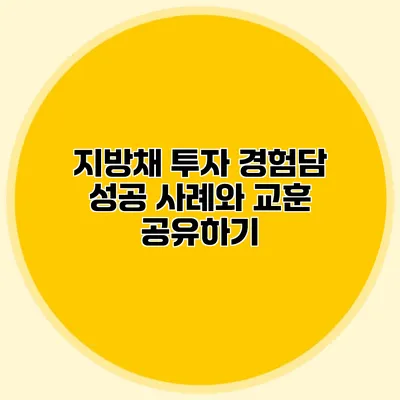 지방채 투자 경험담: 성공 사례와 교훈 공유하기