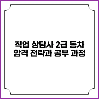 직업 상담사 2급 동차 합격 전략과 공부 과정