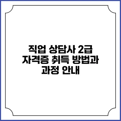 직업 상담사 2급 자격증 취득 방법과 과정 안내