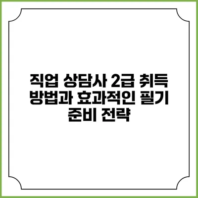 직업 상담사 2급 취득 방법과 효과적인 필기 준비 전략