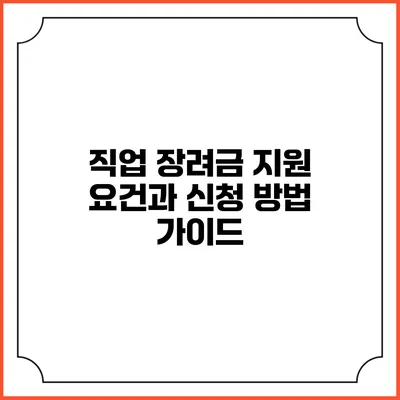 직업 장려금: 지원 요건과 신청 방법 가이드