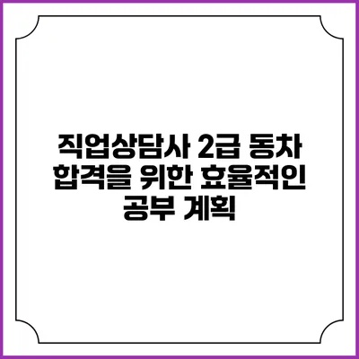 직업상담사 2급 동차 합격을 위한 효율적인 공부 계획