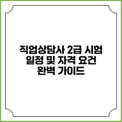 직업상담사 2급 시험: 일정 및 자격 요건 완벽 가이드