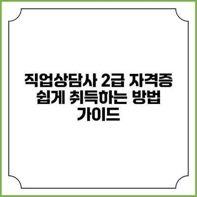 직업상담사 2급 자격증 쉽게 취득하는 방법 가이드