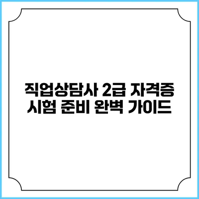 직업상담사 2급 자격증 시험 준비 완벽 가이드