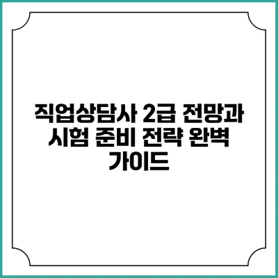 직업상담사 2급 전망과 시험 준비 전략 완벽 가이드
