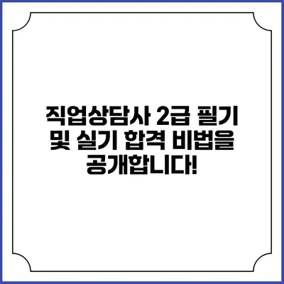 직업상담사 2급 필기 및 실기 합격 비법을 공개합니다!