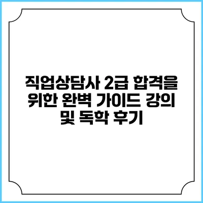 직업상담사 2급 합격을 위한 완벽 가이드: 강의 및 독학 후기