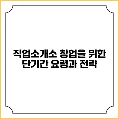 직업소개소 창업을 위한 단기간 요령과 전략