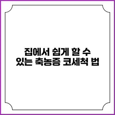 집에서 쉽게 할 수 있는 축농증 코세척 법