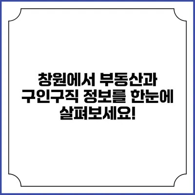 창원에서 부동산과 구인구직 정보를 한눈에 살펴보세요!