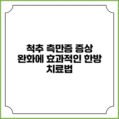 척추 측만증 증상 완화에 효과적인 한방 치료법