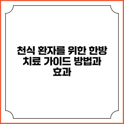 천식 환자를 위한 한방 치료 가이드: 방법과 효과