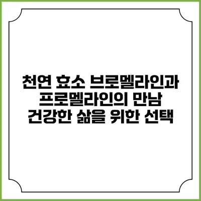 천연 효소 브로멜라인과 프로멜라인의 만남: 건강한 삶을 위한 선택