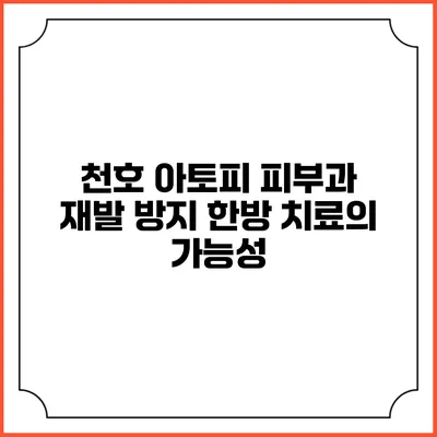 천호 아토피 피부과 재발 방지 한방 치료의 가능성