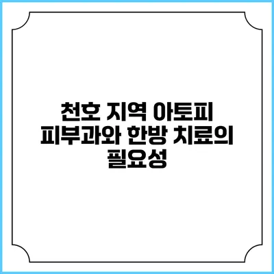 천호 지역 아토피 피부과와 한방 치료의 필요성