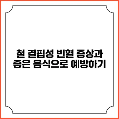철 결핍성 빈혈: 증상과 좋은 음식으로 예방하기