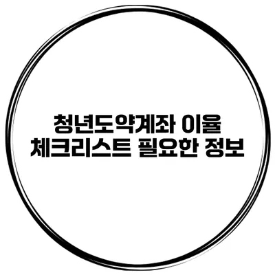 청년도약계좌 이율 체크리스트 필요한 정보