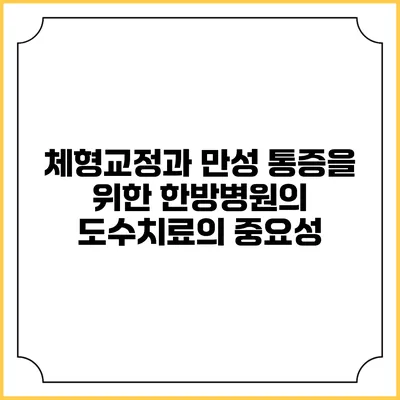 체형교정과 만성 통증을 위한 한방병원의 도수치료의 중요성
