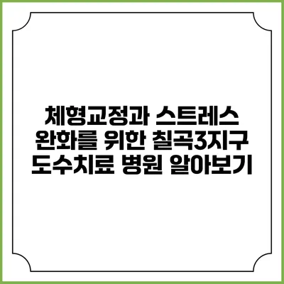 체형교정과 스트레스 완화를 위한 칠곡3지구 도수치료 병원 알아보기