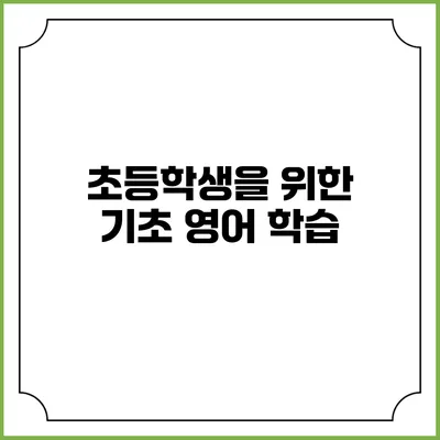 초등학생을 위한 기초 영어 학습