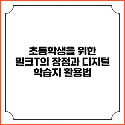 초등학생을 위한 밀크T의 장점과 디지털 학습지 활용법