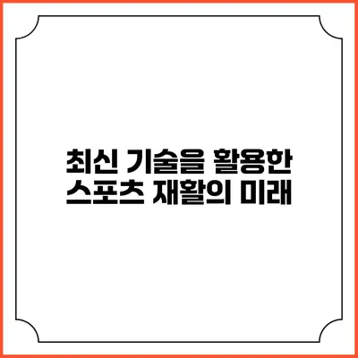 최신 기술을 활용한 스포츠 재활의 미래