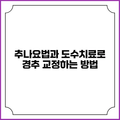 추나요법과 도수치료로 경추 교정하는 방법