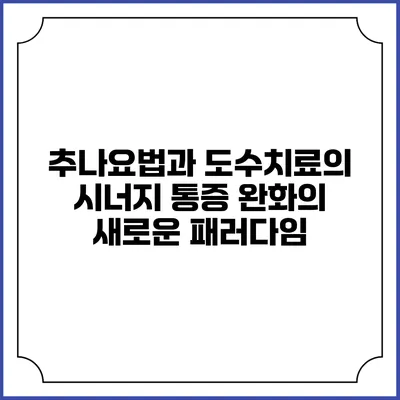 추나요법과 도수치료의 시너지: 통증 완화의 새로운 패러다임