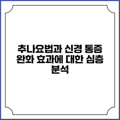 추나요법과 신경 통증 완화 효과에 대한 심층 분석