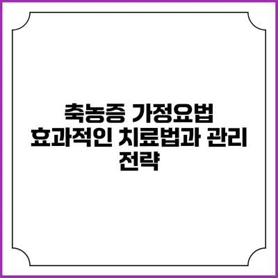 축농증 가정요법: 효과적인 치료법과 관리 전략