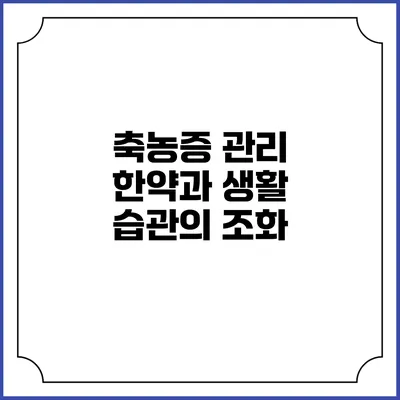 축농증 관리: 한약과 생활 습관의 조화