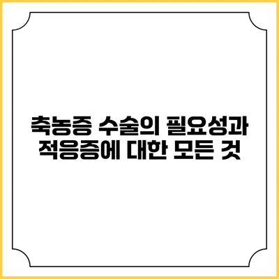 축농증 수술의 필요성과 적응증에 대한 모든 것