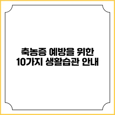 축농증 예방을 위한 10가지 생활습관 안내
