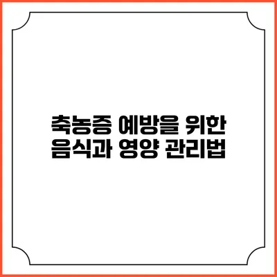 축농증 예방을 위한 음식과 영양 관리법