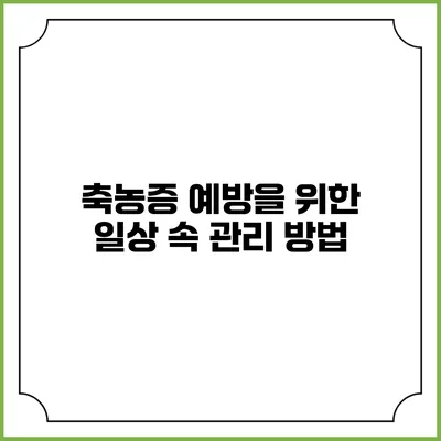 축농증 예방을 위한 일상 속 관리 방법
