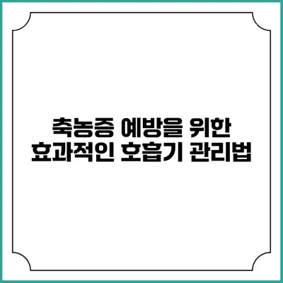 축농증 예방을 위한 효과적인 호흡기 관리법