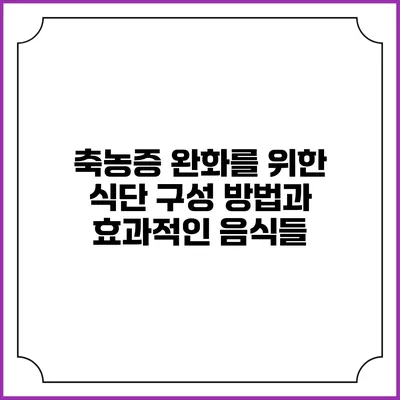 축농증 완화를 위한 식단 구성 방법과 효과적인 음식들