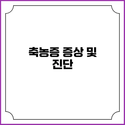 축농증 증상 및 진단